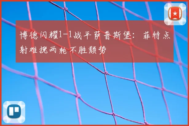 博德闪耀1-1战平萨普斯堡：菲特点射难挽两轮不胜颓势