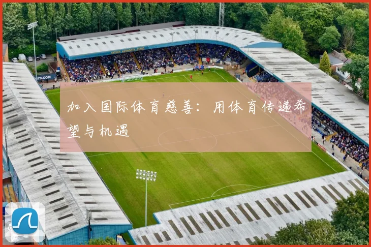 加入国际体育慈善：用体育传递希望与机遇