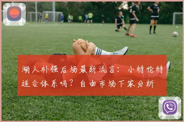 湖人补强后场最新流言：小特伦特适合体系吗？自由市场下家分析