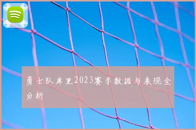 勇士队库里2023赛季数据与表现全分析