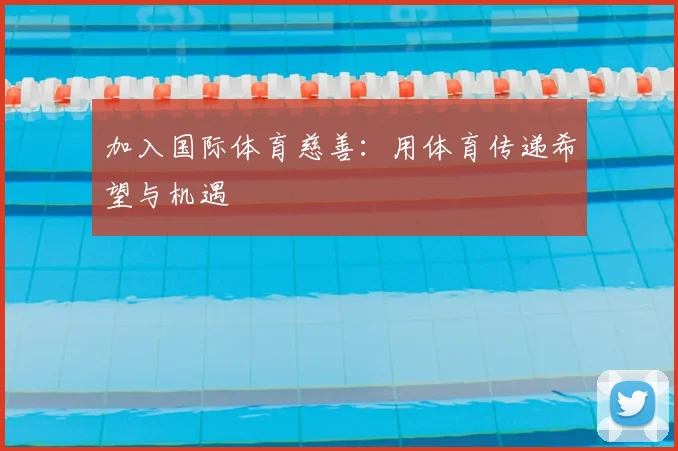 加入国际体育慈善:用体育传递希望与机遇