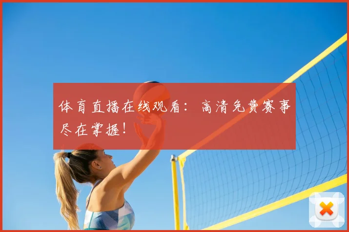 体育直播在线观看：高清免费赛事尽在掌握！