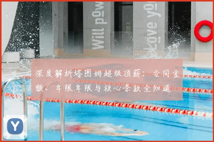 深度解析塔图姆超级顶薪：合同金额、年限年限与核心条款全知道