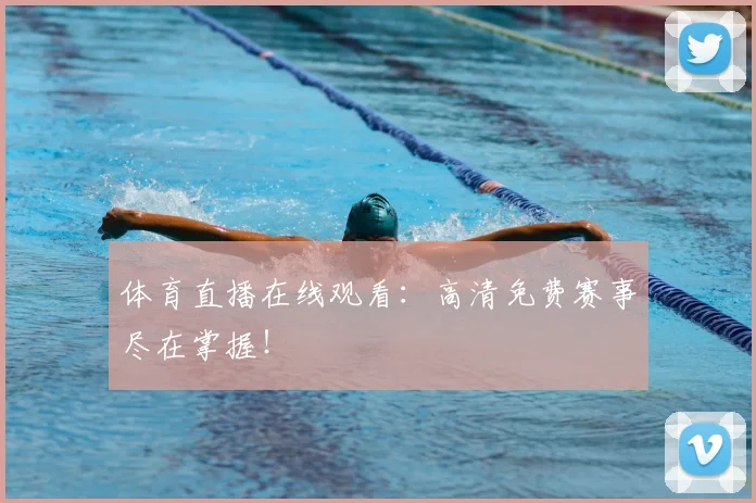体育直播在线观看：高清免费赛事尽在掌握！